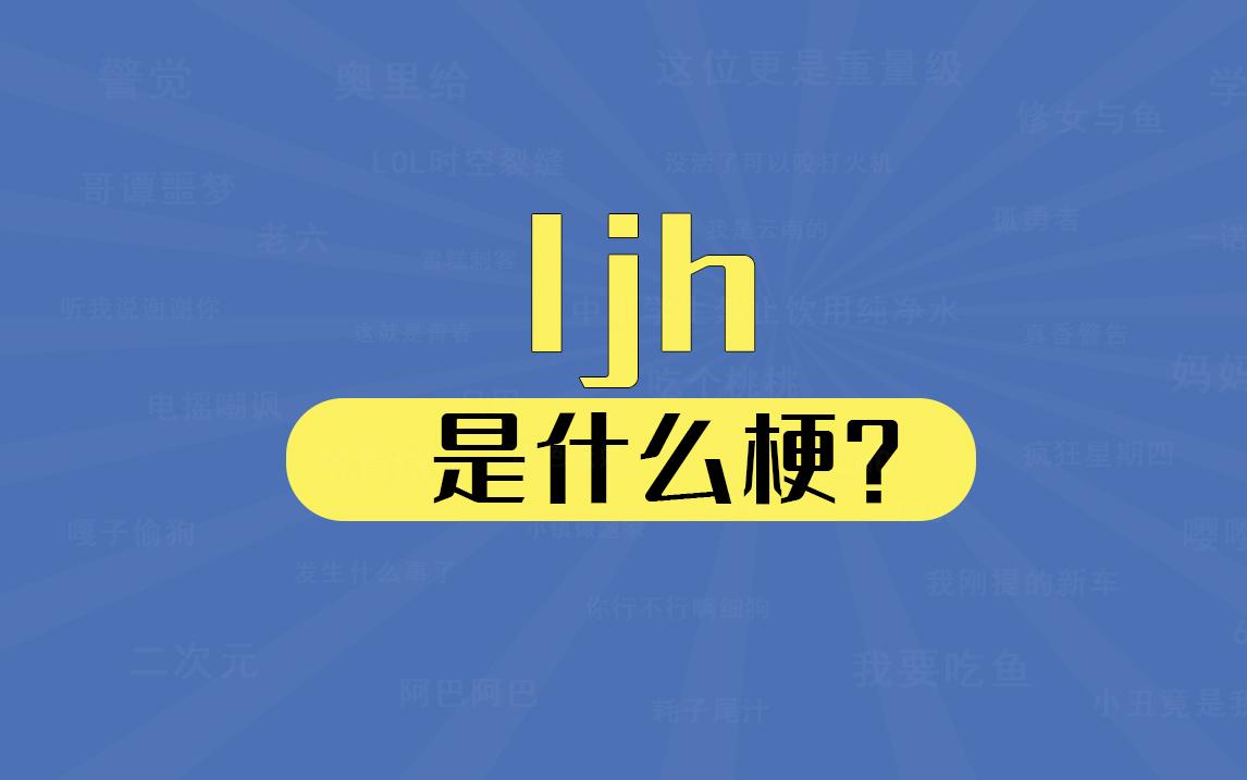 【网络热词】“ljh”是什么梗？