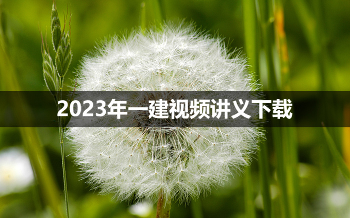 2023年吴长春一建精讲班课程视频讲义【新教材-重点推荐】