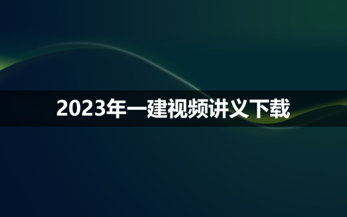 2023年刘永强一建水利课程视频下载【基础精讲班-新教材】