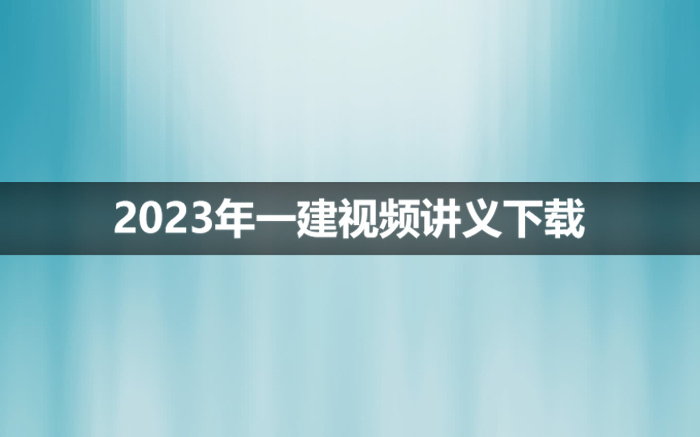 李顺顺2023年一建水利考试视频教程【强化精讲班讲义】