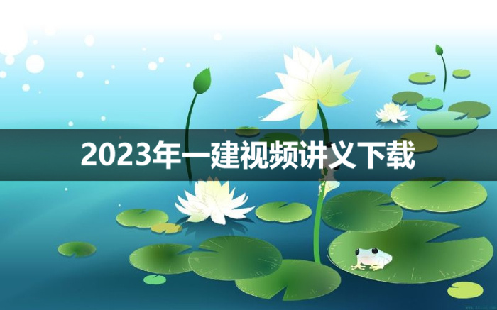 李俊宏2023年一建水利考试视频讲义【精讲班-新教材】