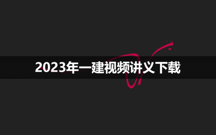 吕桂军2023年一建考试水利精讲班培训视频讲义
