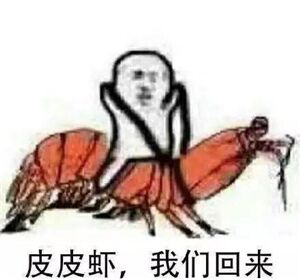 “皮皮虾”是什么梗？