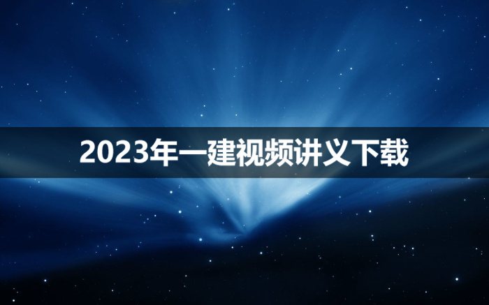 李想2023年一建全套视频讲义【水利新教材课程】