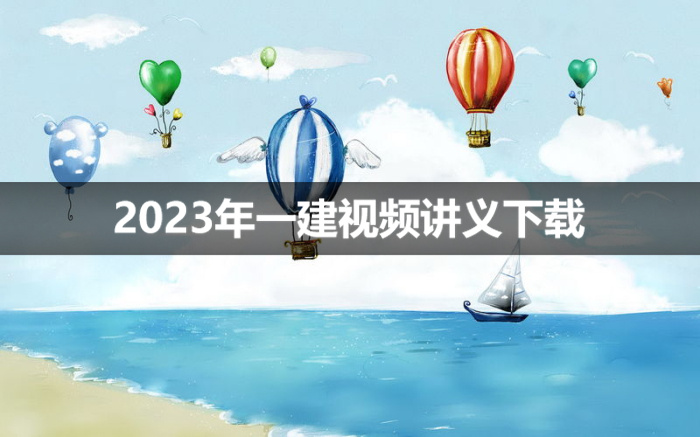 马丽娜2023年一建水利培训视频讲义【实景模块班】