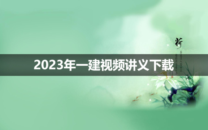 一建水利实务李想2023年视频讲义【深度精讲班】