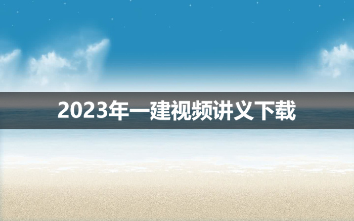 李想2023年一建水利实务教学视频讲义【面授精讲班】