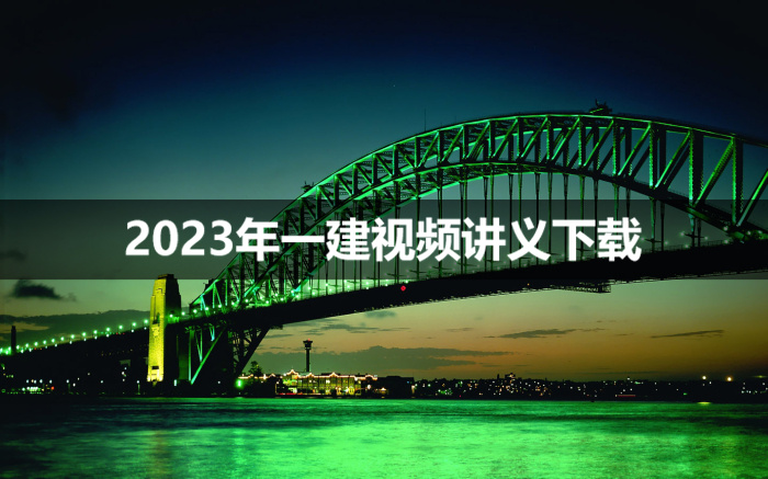 谷永生2023年一建视频课件百度网盘【基础入门精讲班】