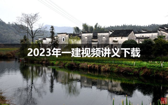 柚子2023年一建民航视频讲义下载【精讲班-推荐】