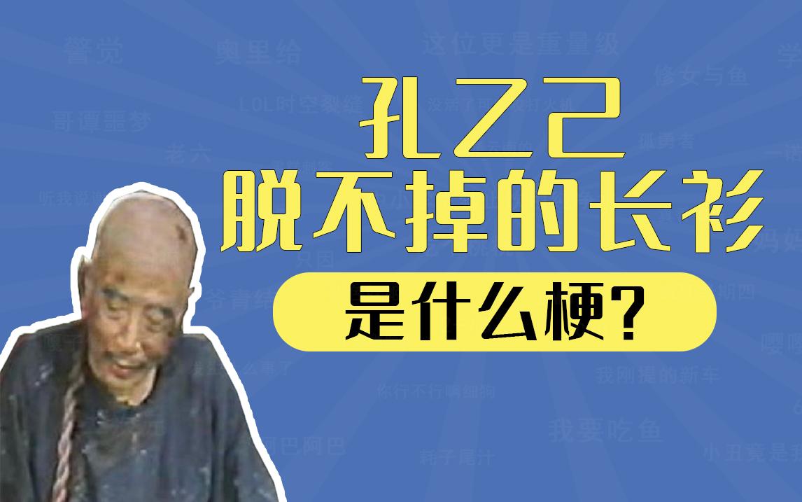 “孔乙己脱不掉的长衫”是什么梗？