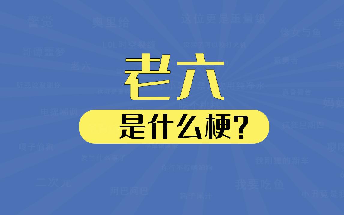 “老六”是什么梗？