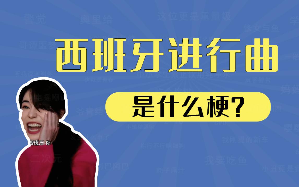 【网络热词】“西班牙进行曲”是什么梗？