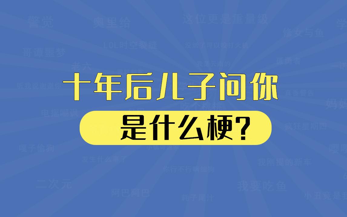 【网络指南】“十年后儿子问你”是什么梗？