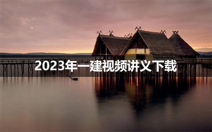 杨海军2023年一建机电视频讲座全集【实景精讲班】