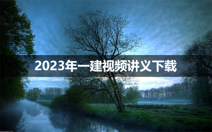 高明2023年一建机电实务精讲视频讲义