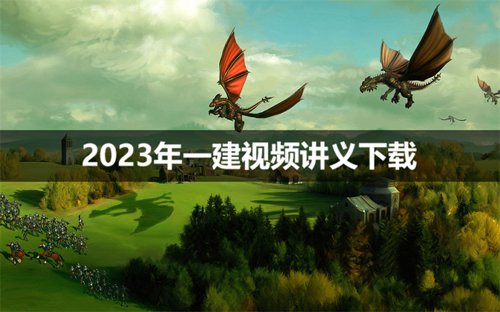 王克2023年一建机电最新视频讲义【授课老师经验丰富】