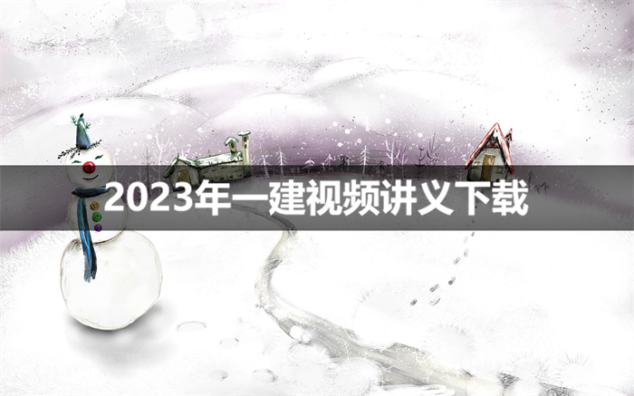 2023年一建机电实务杨会东视频讲义【央企高端面授直播班】