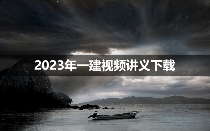 王建波2023年一建机电视频讲义百度网盘