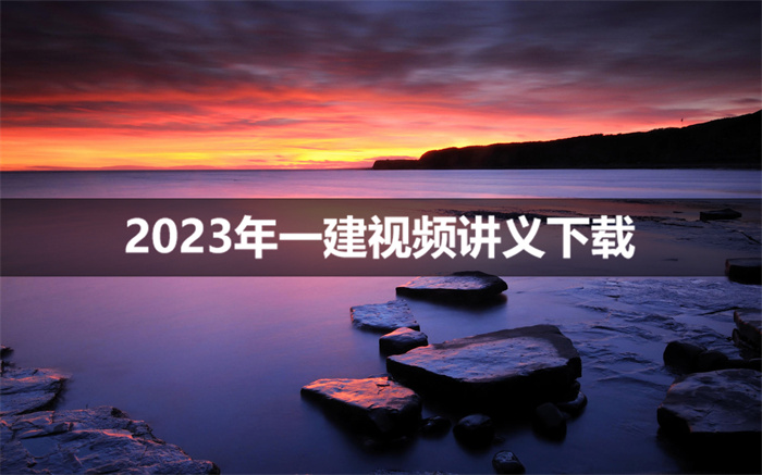 2023年苏婷一建机电实务视频讲义【两天面授班】