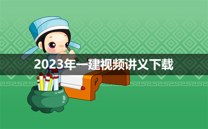 2023年董美英一建机电精讲视频讲义【完整】