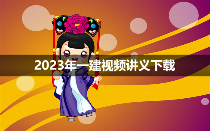 刘忠海一建机电2023年视频课件【面授精讲班】