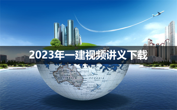 2023年一建机电董美英视频课件【精讲面授】