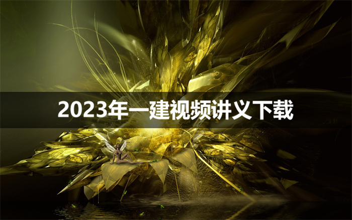 马明宇2023年一建精讲班视频讲义【私塾线上密训班】