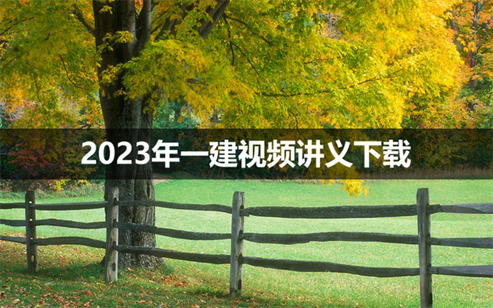 王克2023年一建机电视频课件全集【面授精讲班】