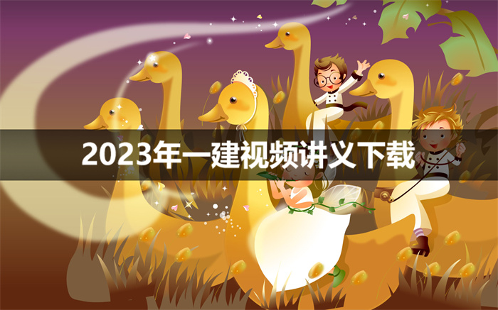 陈剑名2023年一建机电实务讲义视频【深度精讲班】