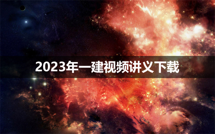 王小江一建2023年精讲面授视频下载大全