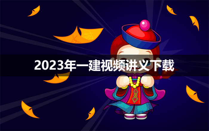 李娜2023年一建建筑视频课程【精讲班】