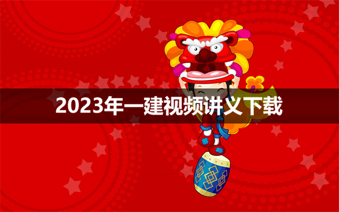 马红2023年一建建筑全套视频讲义【直播大班课】