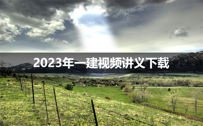 2023年一建建筑实务精讲视频讲义【龙炎飞主讲】