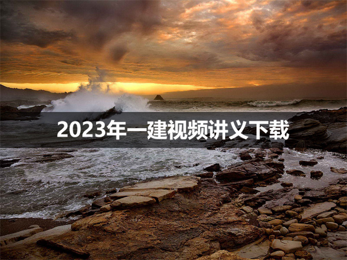 刘林佳2023一建建筑实务专业基础精讲班（视频+讲义）