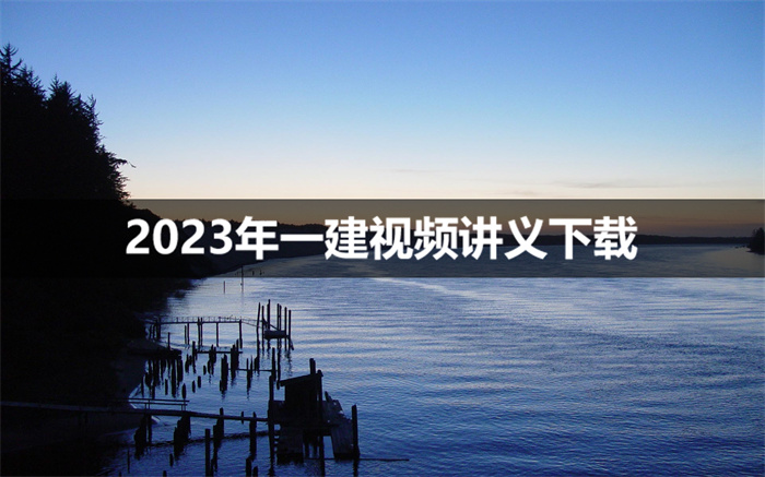 韩雷2023年一建建筑实务最新视频课件【基础直播班】