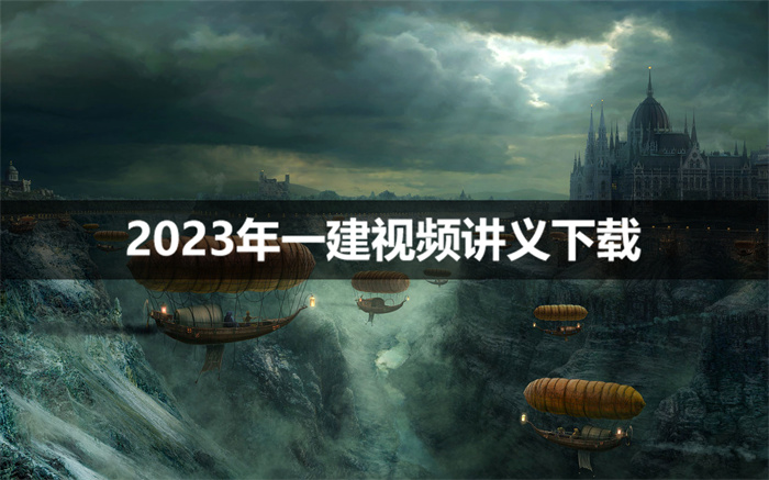 许军2023年一建建筑视频讲义【教材精读班】