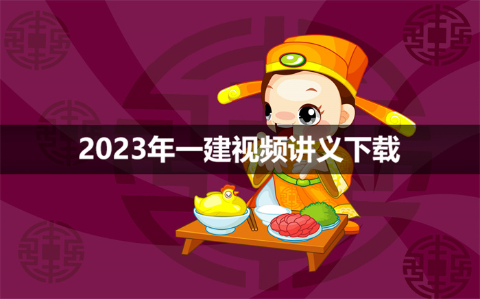 刘佳林、付晓晓一建建筑2023年视频讲义【集训系统课】