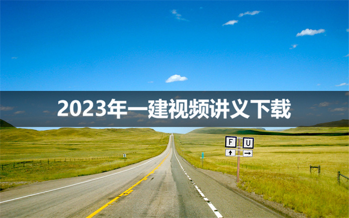 张小强2023年一建建筑教学视频全集