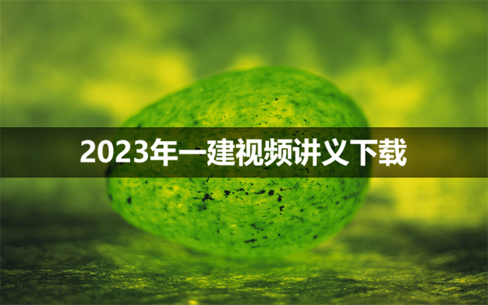 李立军2023年一建建筑实务讲义视频下载【模块精讲班】