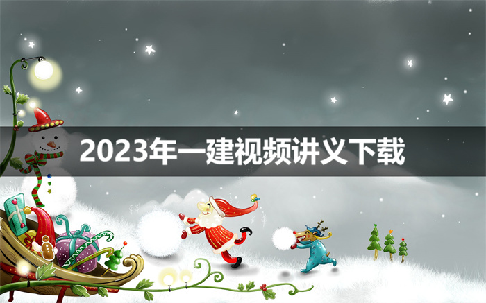 赵爱林2023年一建建筑实务视频教程【基础精讲班】