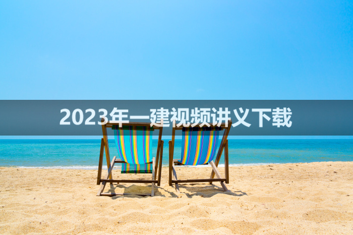 曹明铭2023年一建市政精讲班视频讲义【完整】