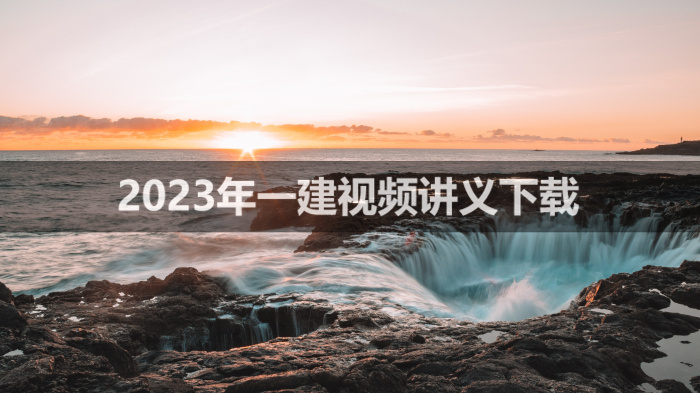 朱培浩一建视频讲义2023年下载【精讲班-新教材】