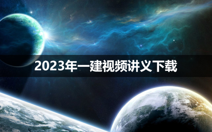 2023年董祥一建市政课件视频【私塾线上密训班】