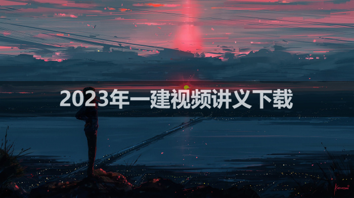 唐琼一建机电2023精讲班视频课件【完整】