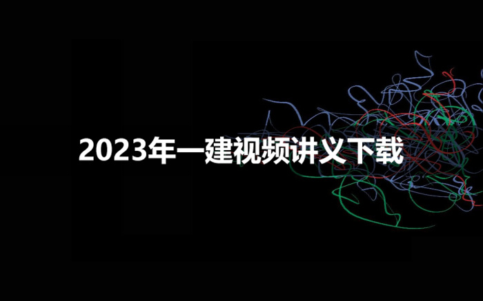 赵玉勇2023年一建市政实务视频课件【面授精讲】