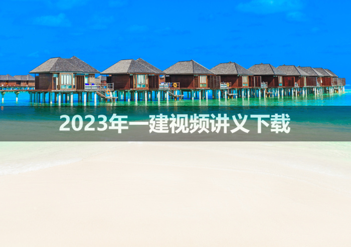 2023年王玮一建精讲视频讲义下载【高质量】