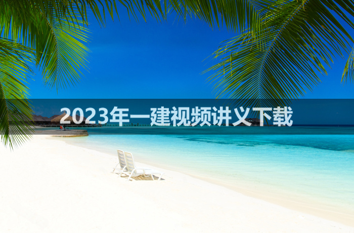 聂旺2023年一建市政实务视频讲义【面授精讲班】