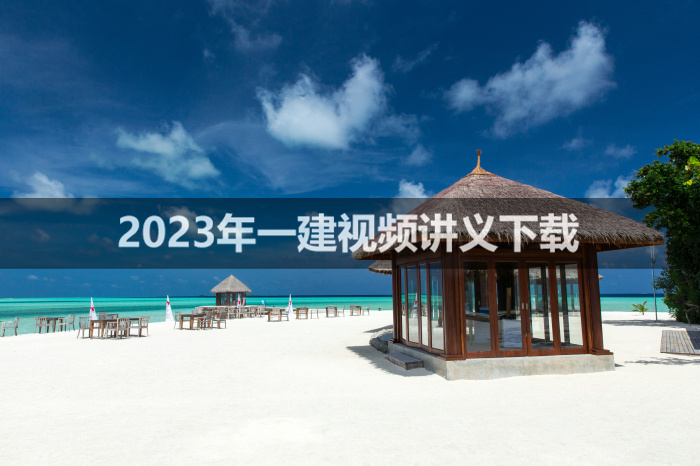 安慧2023年一建视频课件下载【备考指导班】