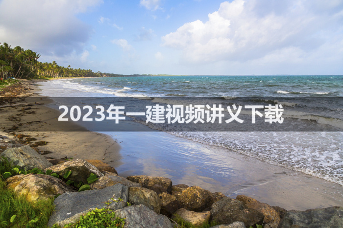 2023年安国庆一建教学视频讲义【备考指导班】