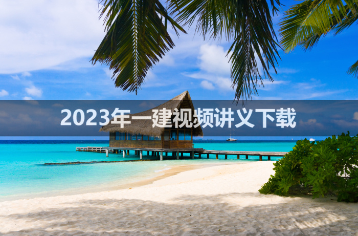 吴然2023年一建视频讲义下载【大班直播班】